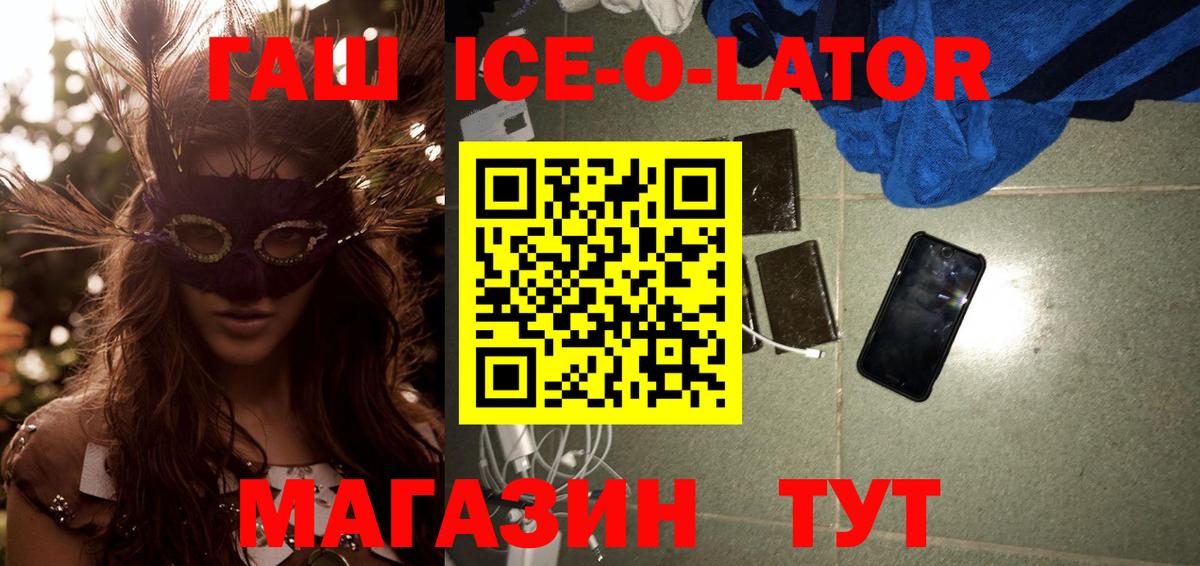 ГАШ Ice-O-Lator  ГАШИШ  ГАШИШ гарик  Нерюнгри  Вход с VPN 